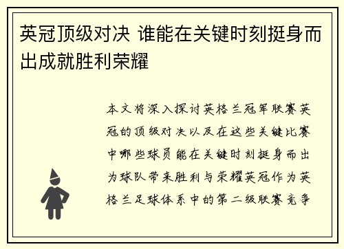 英冠顶级对决 谁能在关键时刻挺身而出成就胜利荣耀
