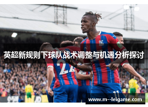英超新规则下球队战术调整与机遇分析探讨
