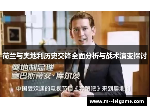 荷兰与奥地利历史交锋全面分析与战术演变探讨