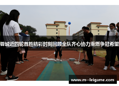 蓉城近四轮首胜精彩时刻回顾全队齐心协力重燃争冠希望