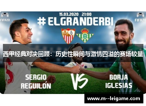 西甲经典对决回顾：历史性瞬间与激情四溢的赛场较量