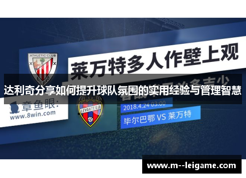 达利奇分享如何提升球队氛围的实用经验与管理智慧