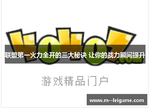 联盟第一火力全开的三大秘诀 让你的战力瞬间提升