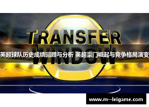 英超球队历史成绩回顾与分析 英超豪门崛起与竞争格局演变