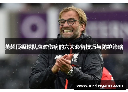 英超顶级球队应对伤病的六大必备技巧与防护策略