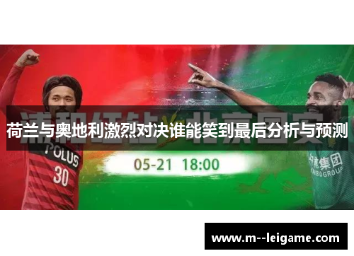 荷兰与奥地利激烈对决谁能笑到最后分析与预测