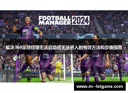 解决360足球经理无法启动或无法进入的有效方法和步骤指南