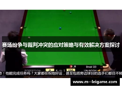 赛场纷争与裁判冲突的应对策略与有效解决方案探讨