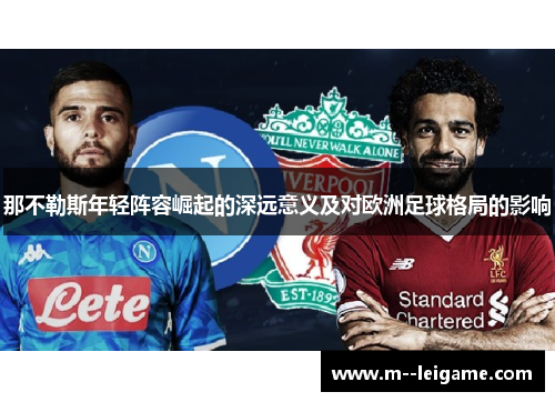 那不勒斯年轻阵容崛起的深远意义及对欧洲足球格局的影响