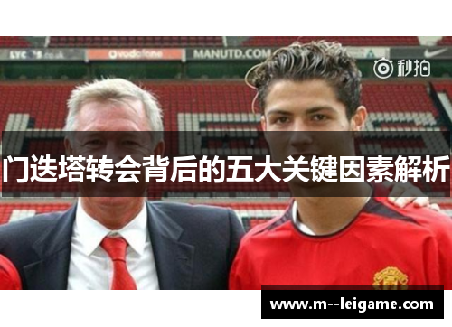 门迭塔转会背后的五大关键因素解析