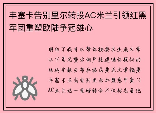 丰塞卡告别里尔转投AC米兰引领红黑军团重塑欧陆争冠雄心