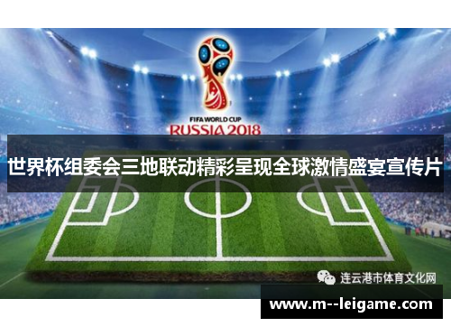 世界杯组委会三地联动精彩呈现全球激情盛宴宣传片
