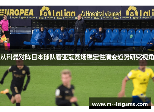 从科曼对阵日本球队看亚冠赛场稳定性演变趋势研究视角