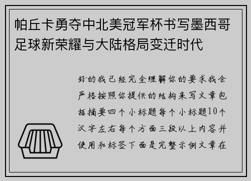 帕丘卡勇夺中北美冠军杯书写墨西哥足球新荣耀与大陆格局变迁时代