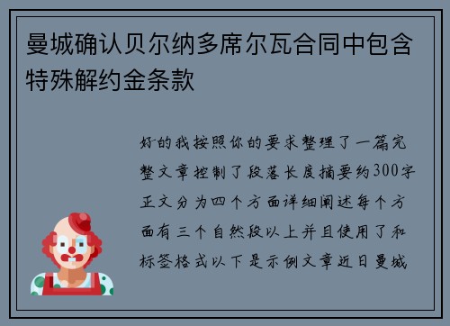 曼城确认贝尔纳多席尔瓦合同中包含特殊解约金条款