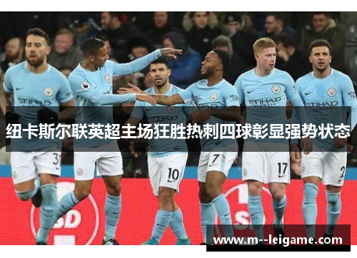 纽卡斯尔联英超主场狂胜热刺四球彰显强势状态