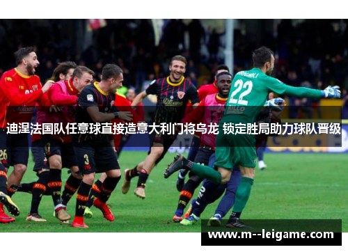 迪涅法国队任意球直接造意大利门将乌龙 锁定胜局助力球队晋级
