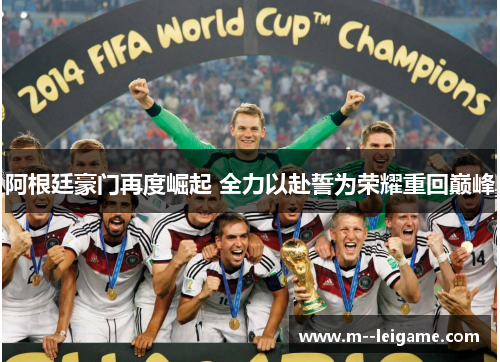 阿根廷豪门再度崛起 全力以赴誓为荣耀重回巅峰