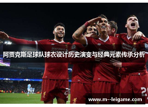 阿贾克斯足球队球衣设计历史演变与经典元素传承分析