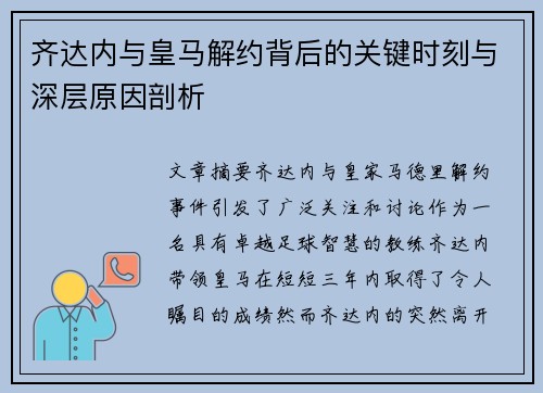 齐达内与皇马解约背后的关键时刻与深层原因剖析