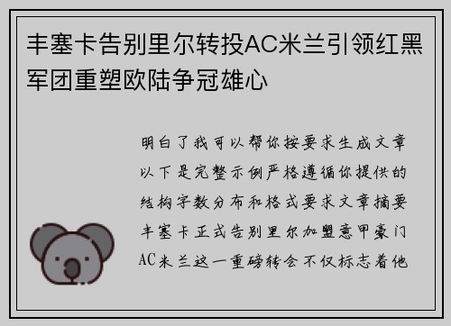 丰塞卡告别里尔转投AC米兰引领红黑军团重塑欧陆争冠雄心