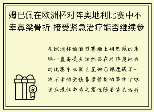 姆巴佩在欧洲杯对阵奥地利比赛中不幸鼻梁骨折 接受紧急治疗能否继续参赛成疑