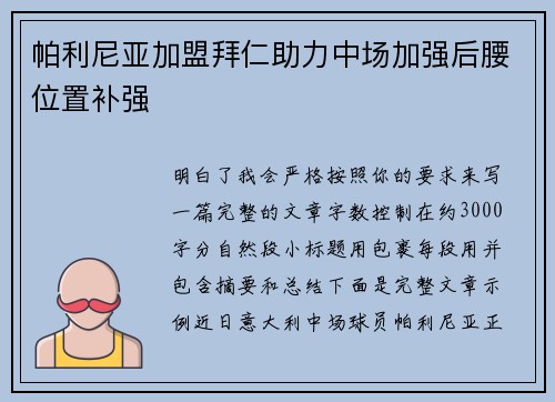 帕利尼亚加盟拜仁助力中场加强后腰位置补强