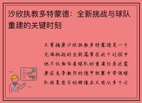 沙欣执教多特蒙德：全新挑战与球队重建的关键时刻