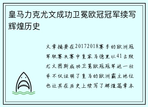 皇马力克尤文成功卫冕欧冠冠军续写辉煌历史