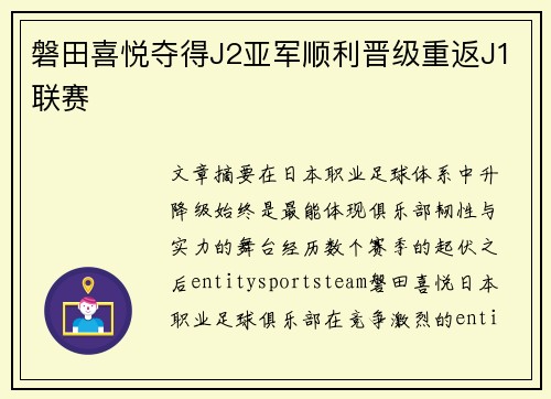 磐田喜悦夺得J2亚军顺利晋级重返J1联赛