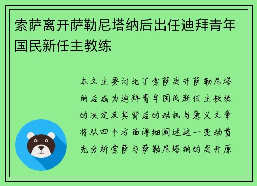 索萨离开萨勒尼塔纳后出任迪拜青年国民新任主教练