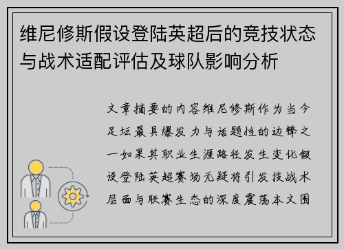 维尼修斯假设登陆英超后的竞技状态与战术适配评估及球队影响分析