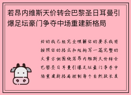 若昂内维斯天价转会巴黎圣日耳曼引爆足坛豪门争夺中场重建新格局
