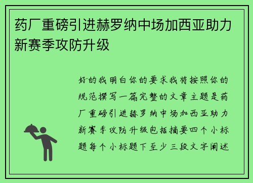 药厂重磅引进赫罗纳中场加西亚助力新赛季攻防升级