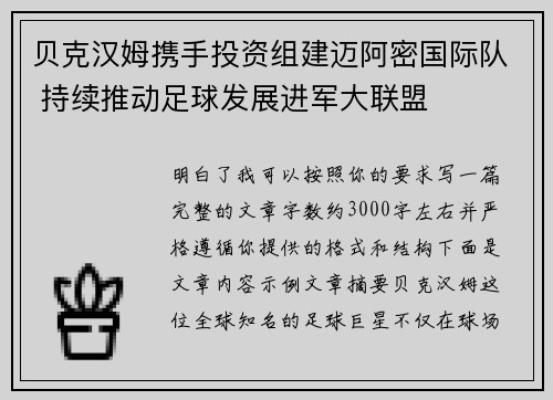 贝克汉姆携手投资组建迈阿密国际队 持续推动足球发展进军大联盟