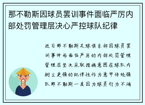 那不勒斯因球员罢训事件面临严厉内部处罚管理层决心严控球队纪律