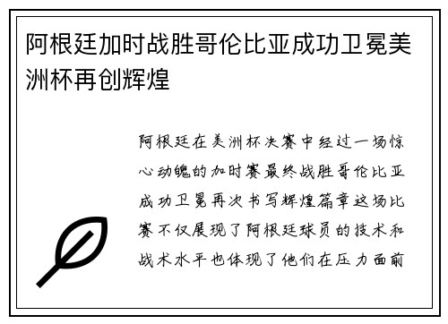 阿根廷加时战胜哥伦比亚成功卫冕美洲杯再创辉煌