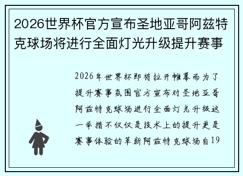 2026世界杯官方宣布圣地亚哥阿兹特克球场将进行全面灯光升级提升赛事氛围