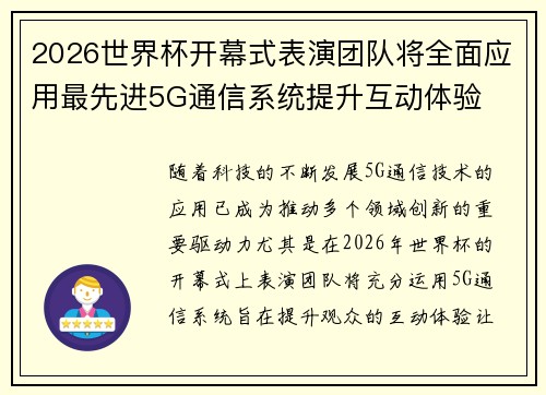 2026世界杯开幕式表演团队将全面应用最先进5G通信系统提升互动体验