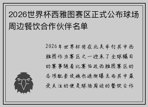 2026世界杯西雅图赛区正式公布球场周边餐饮合作伙伴名单