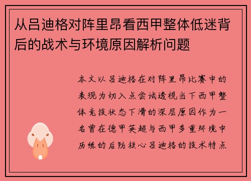 从吕迪格对阵里昂看西甲整体低迷背后的战术与环境原因解析问题