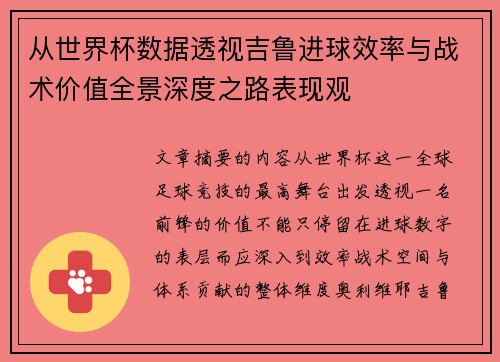 从世界杯数据透视吉鲁进球效率与战术价值全景深度之路表现观