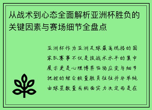 从战术到心态全面解析亚洲杯胜负的关键因素与赛场细节全盘点
