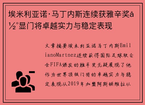 埃米利亚诺·马丁内斯连续获雅辛奖彰显门将卓越实力与稳定表现