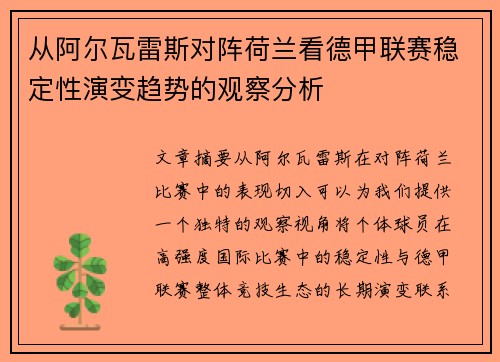 从阿尔瓦雷斯对阵荷兰看德甲联赛稳定性演变趋势的观察分析