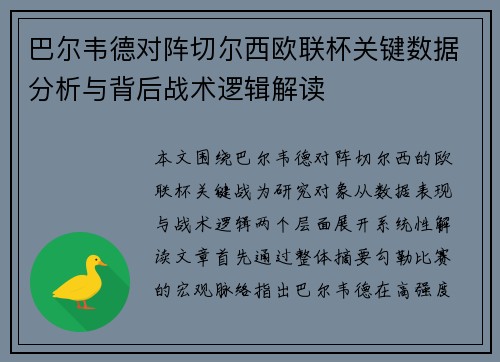 巴尔韦德对阵切尔西欧联杯关键数据分析与背后战术逻辑解读