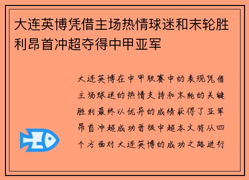 大连英博凭借主场热情球迷和末轮胜利昂首冲超夺得中甲亚军