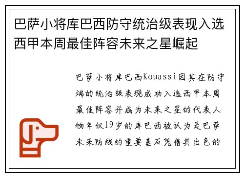 巴萨小将库巴西防守统治级表现入选西甲本周最佳阵容未来之星崛起