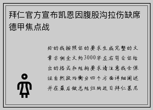 拜仁官方宣布凯恩因腹股沟拉伤缺席德甲焦点战
