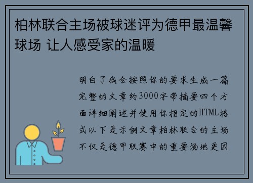 柏林联合主场被球迷评为德甲最温馨球场 让人感受家的温暖